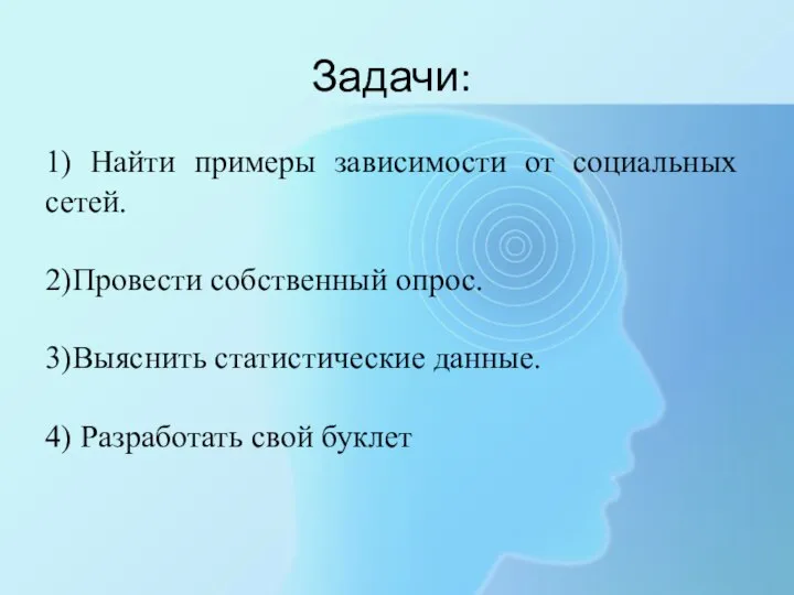 Задачи: 1) Найти примеры зависимости от социальных сетей. 2)Провести собственный опрос. 3)Выяснить