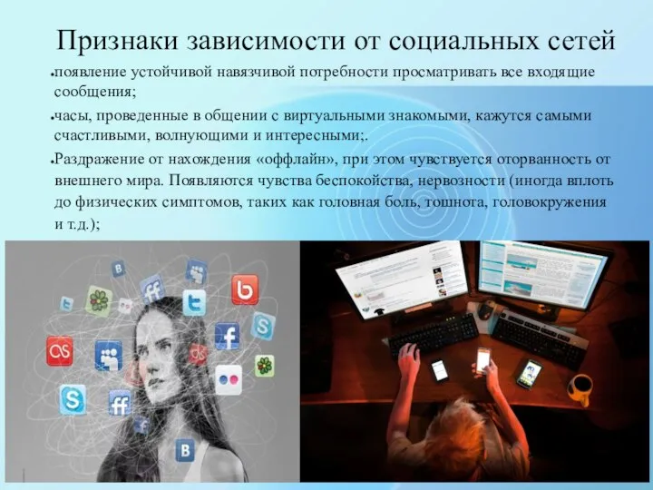 Признаки зависимости от социальных сетей появление устойчивой навязчивой потребности просматривать все входящие
