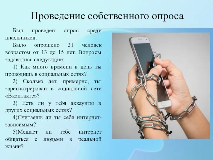 Проведение собственного опроса Был проведен опрос среди школьников. Было опрошено 21 человек