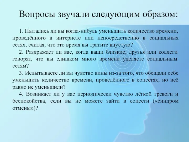 1. Пытались ли вы когда-нибудь уменьшить количество времени, проведённого в интернете или