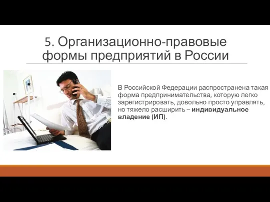 5. Организационно-правовые формы предприятий в России В Российской Федерации распространена такая форма