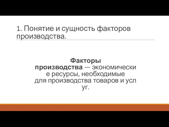 1. Понятие и сущность факторов производства. Факторы производства — экономические ресурсы, необходимые