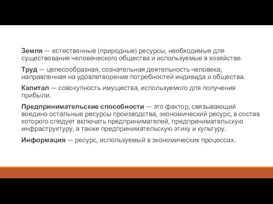 Земля — естественные (природные) ресурсы, необходимые для существования человеческого общества и используемые