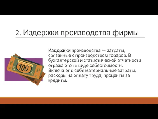 2. Издержки производства фирмы Издержки производства — затраты, связанные с производством товаров.