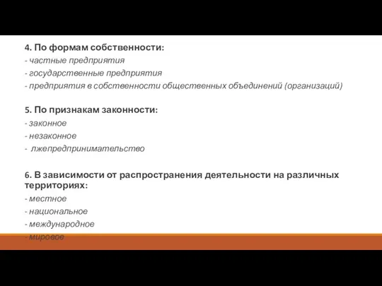 4. По формам собственности: - частные предприятия - государственные предприятия - предприятия