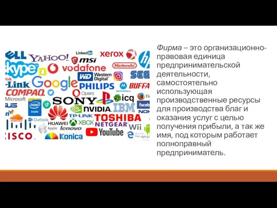 Фирма – это организационно-правовая единица предпринимательской деятельности, самостоятельно использующая производственные ресурсы для