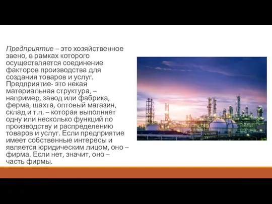 Предприятие – это хозяйственное звено, в рамках которого осуществляется соединение факторов производства