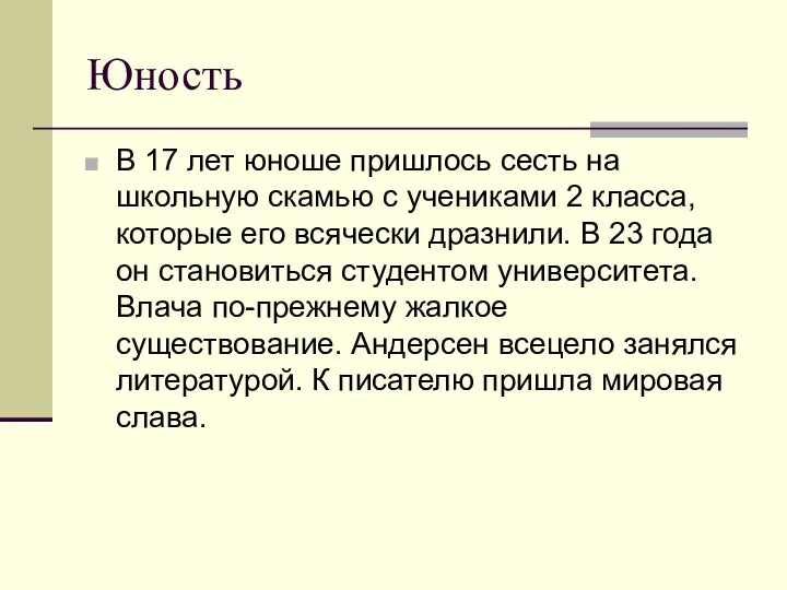 Юность В 17 лет юноше пришлось сесть на школьную скамью с учениками