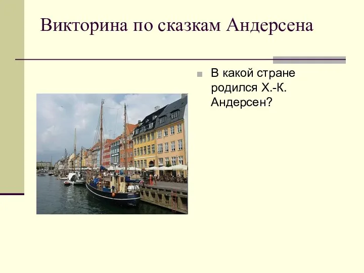 Викторина по сказкам Андерсена В какой стране родился Х.-К.Андерсен?