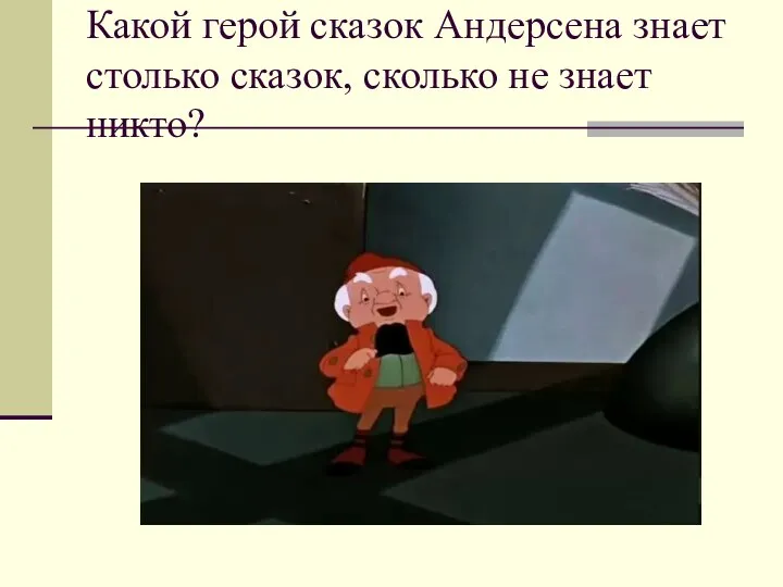 Какой герой сказок Андерсена знает столько сказок, сколько не знает никто?