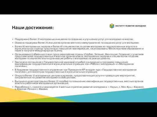 Наши достижения: Поддержано более 70 молодежных инициатив по созданию и улучшению услуг