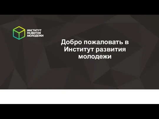 Добро пожаловать в Институт развития молодежи