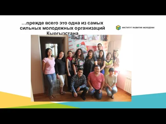 …прежде всего это одна из самых сильных молодежных организаций Кыргызстана