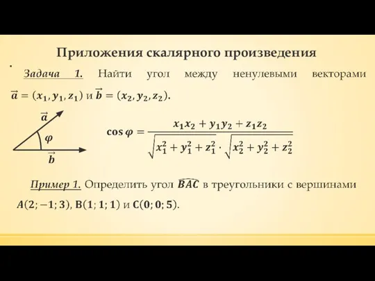 Приложения скалярного произведения