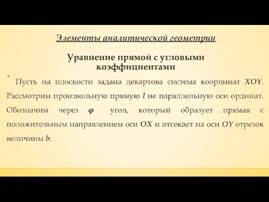 Элементы аналитической геометрии Уравнение прямой с угловыми коэффициентами