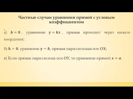 Частные случаи уравнения прямой с угловым коэффициентом