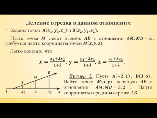 Деление отрезка в данном отношении 0 A