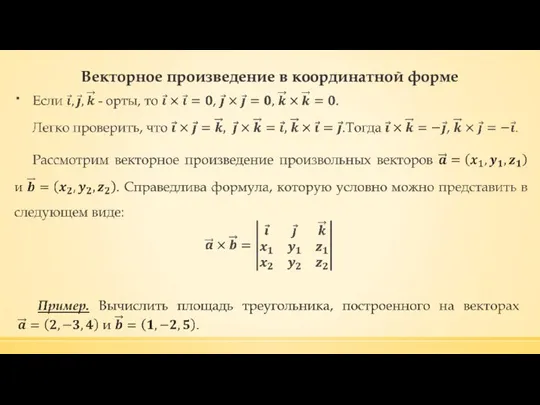 Векторное произведение в координатной форме