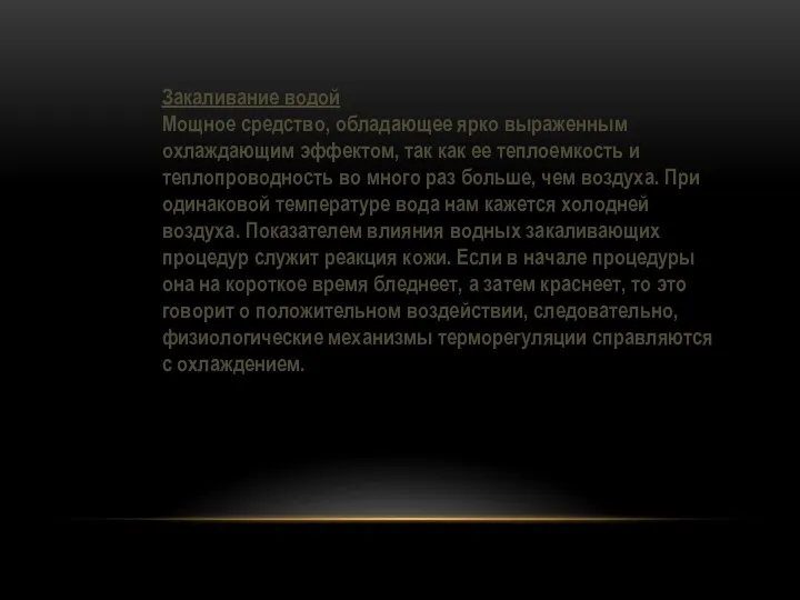 Закаливание водой Мощное средство, обладающее ярко выраженным охлаждающим эффектом, так как ее