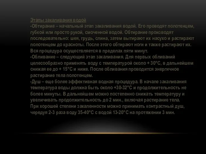 Этапы закаливания водой -Обтирание – начальный этап закаливания водой. Его проводят полотенцем,