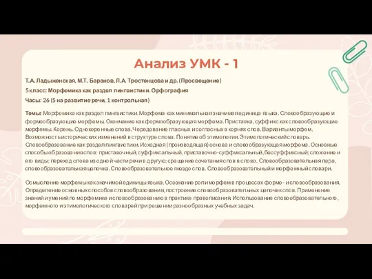 Т.А. Ладыженская, М.Т. Баранов, Л.А. Тростенцова и др. (Просвещение) 5 класс: Морфемика