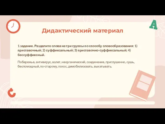 Дидактический материал 1 задание. Разделите слова на три группы по способу словообразования: