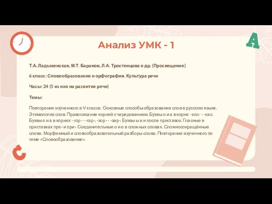 Т.А. Ладыженская, М.Т. Баранов, Л.А. Тростенцова и др. (Просвещение) 6 класс: Словообразование