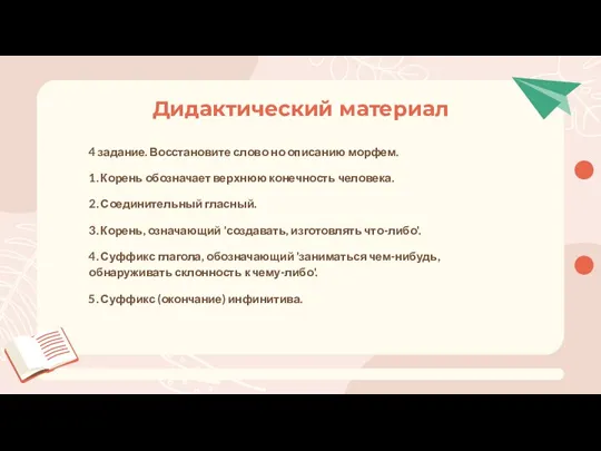 Дидактический материал 4 задание. Восстановите слово но описанию морфем. 1. Корень обозначает