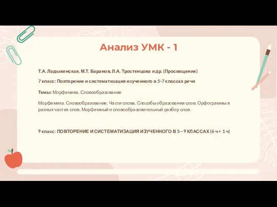 Т.А. Ладыженская, М.Т. Баранов, Л.А. Тростенцова и др. (Просвещение) 7 класс: Повторение