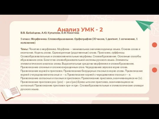 Анализ УМК - 2 В.В. Бабайцева, А.Ю. Купалова, Е.И. Никитина 5 класс: