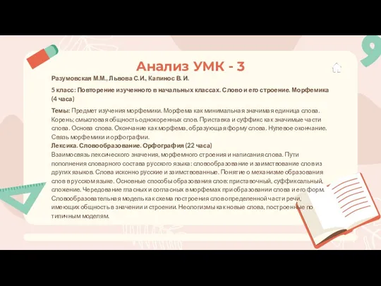 Анализ УМК - 3 Разумовская М.М., Львова С.И., Капинос В. И. 5