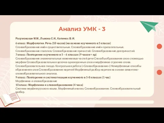 Анализ УМК - 3 Разумовская М.М., Львова С.И., Капинос В. И. 6