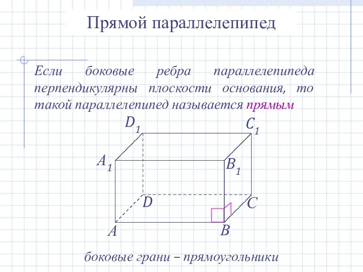 Прямой параллелепипед Если боковые ребра параллелепипеда перпендикулярны плоскости основания, то такой параллелепипед