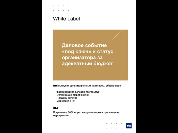 White Label BBI выступит организационным партнером, обеспечивая: Формирование деловой программы Организацию мероприятия