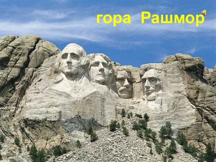 гора Рашмор