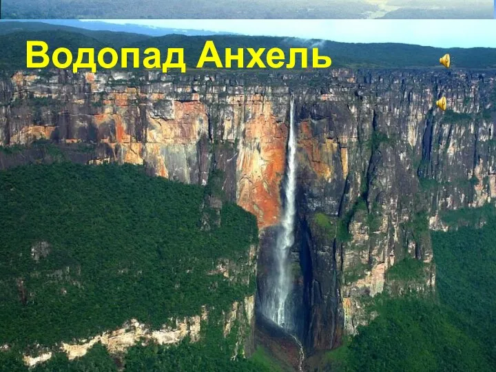 река Амазонка Водопад Анхель