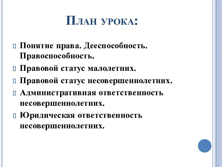 План урока: Понятие права. Дееспособность. Правоспособность. Правовой статус малолетних. Правовой статус несовершеннолетних.