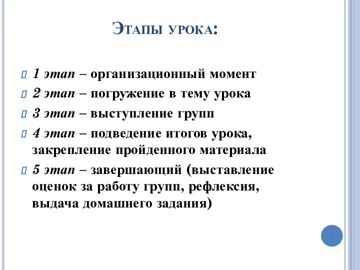 Этапы урока: 1 этап – организационный момент 2 этап – погружение в