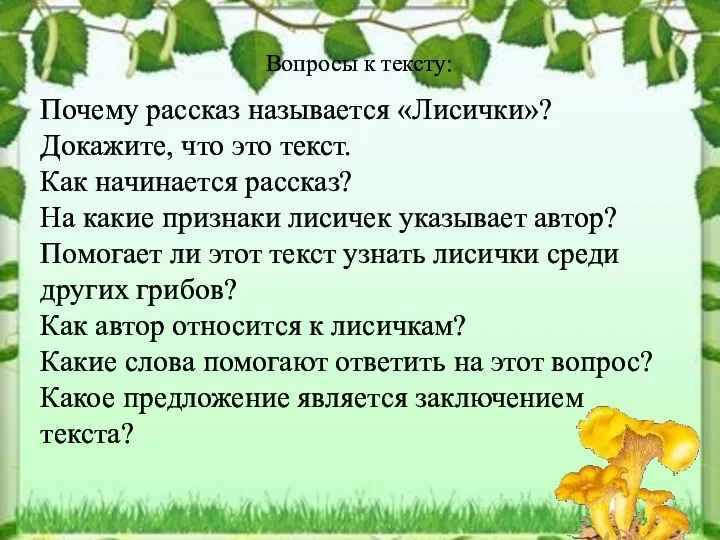 Почему рассказ называется «Лисички»? Докажите, что это текст. Как начинается рассказ? На