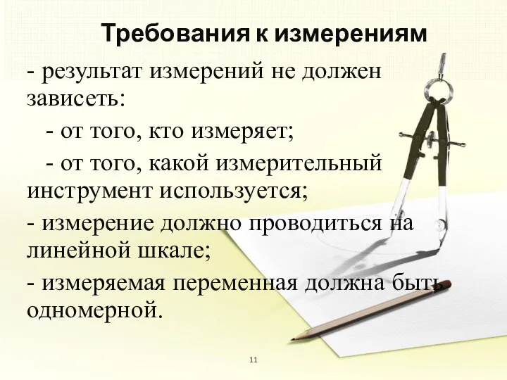 Требования к измерениям - результат измерений не должен зависеть: - от того,