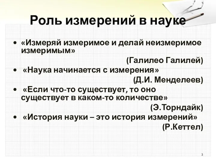 Роль измерений в науке «Измеряй измеримое и делай неизмеримое измеримым» (Галилео Галилей)