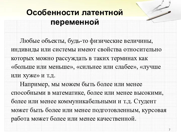 Особенности латентной переменной Любые объекты, будь-то физические величины, индивиды или системы имеют