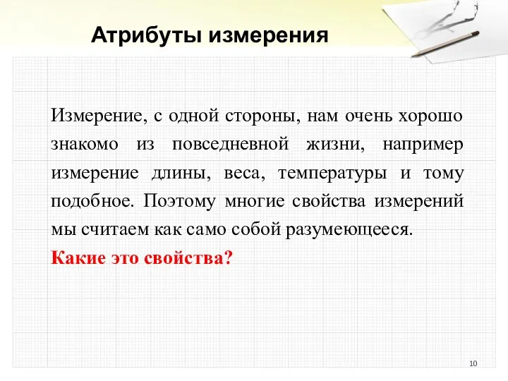 Атрибуты измерения Измерение, с одной стороны, нам очень хорошо знакомо из повседневной