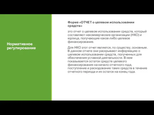 Нормативное регулирование Форма «ОТЧЕТ о целевом использовании средств» это отчет о целевом