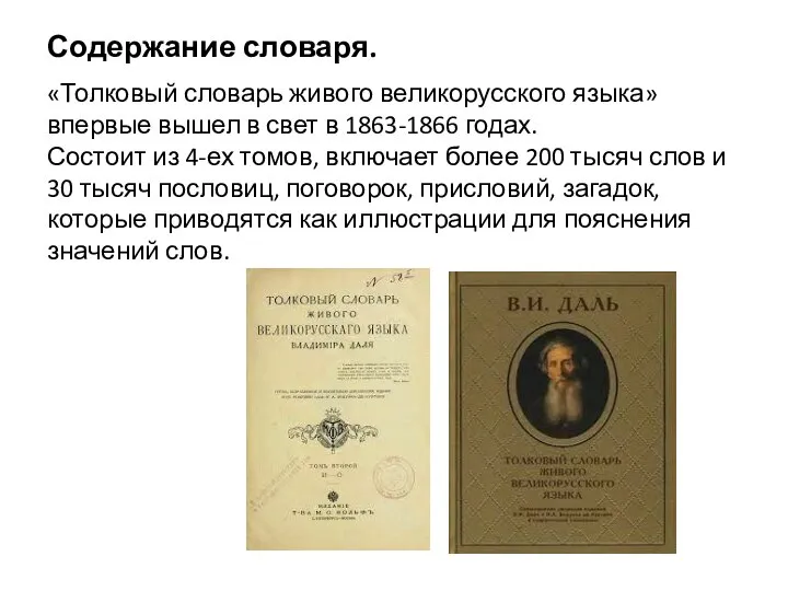 Содержание словаря. «Толковый словарь живого великорусского языка» впервые вышел в свет в