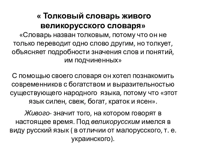 « Толковый словарь живого великорусского словаря» «Словарь назван толковым, потому что он