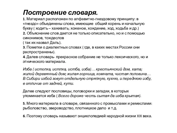 Построение словаря. 1. Материал расположен по алфавитно-гнездовому принципу: в «гнездо» объединены слова,