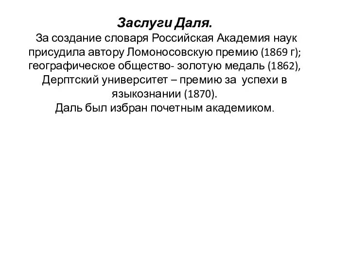 Заслуги Даля. За создание словаря Российская Академия наук присудила автору Ломоносовскую премию