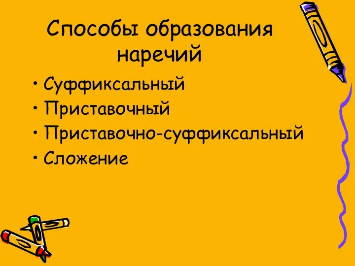 Способы образования наречий Суффиксальный Приставочный Приставочно-суффиксальный Сложение