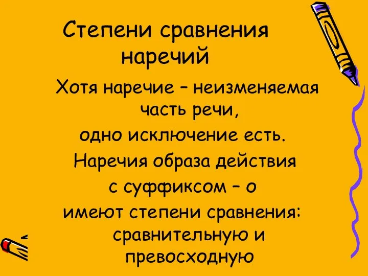 Степени сравнения наречий Хотя наречие – неизменяемая часть речи, одно исключение есть.